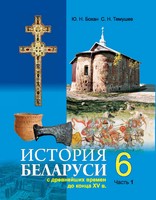 История 6 класс Бохан, Темушев