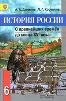 История 6 класс Данилов, Косулина