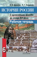 История 6 класс Данилов, Косулина