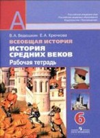 История 6 класс Ведюшкин, Крючкова