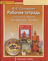 Литература 6 класс Соловьева