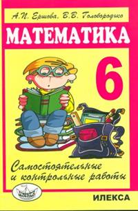 Математика 6 класс Ершова, Голобородько