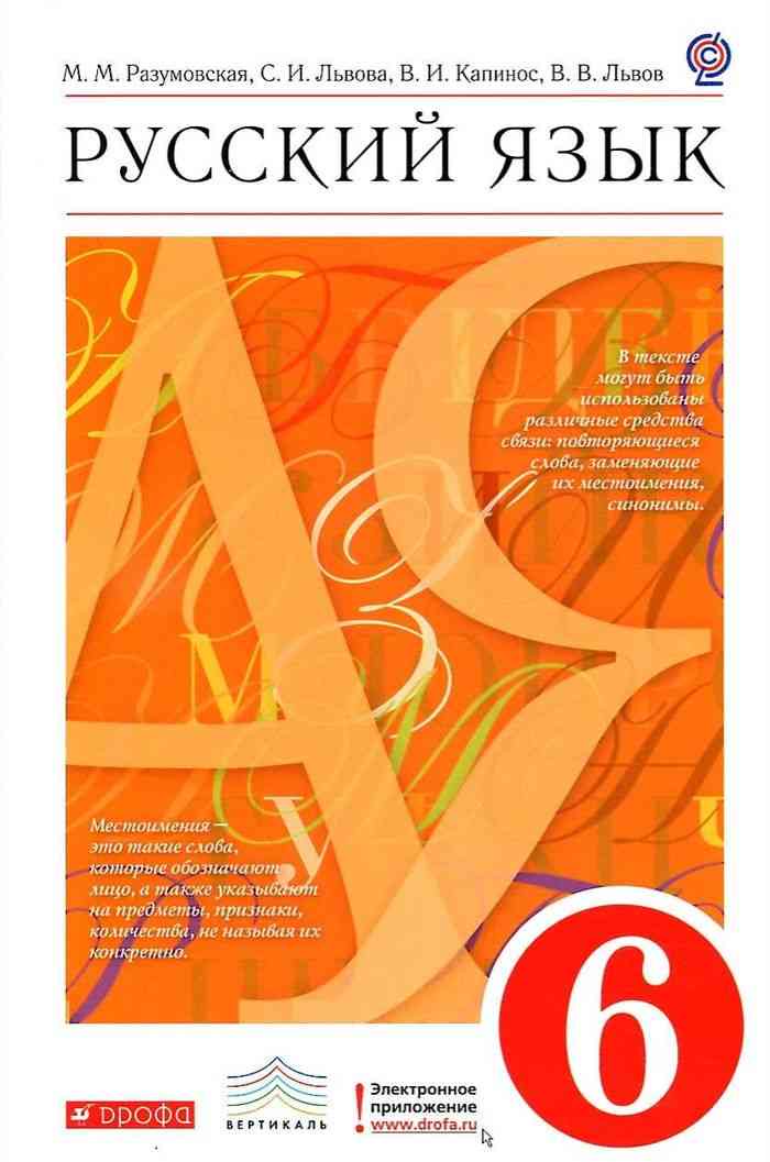 Русский язык 6 класс Разумовская, Львова, Капинос