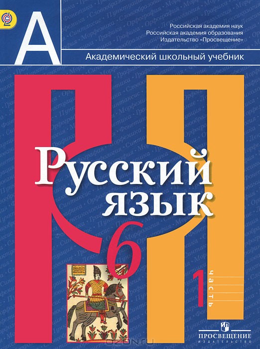 Русский язык 6 класс Рыбченкова, Александрова, Загоровская