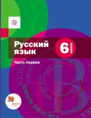 Русский язык 6 класс Шмелёв, Флоренская, Савчук