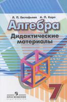 Алгебра 7 класс Евстафьева, Карп