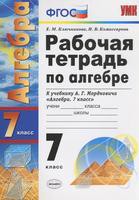 Алгебра 7 класс Ключникова, Комиссарова
