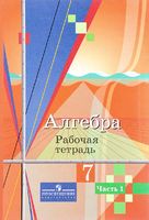Алгебра 7 класс Колягин, Ткачёва, Фёдорова, Шабунин