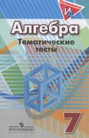 Алгебра 7 класс Кузнецова, Минаева, Рослова