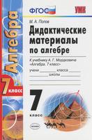 Алгебра 7 класс Попов