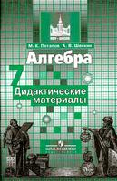 Алгебра 7 класс Потапов, Шевкин