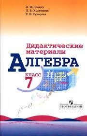Алгебра 7 класс Звавич, Кузнецова, Суворова