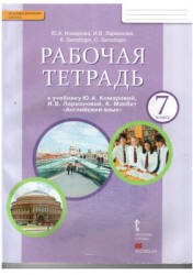 Английский язык 7 класс Комарова, Ларионова, Билсборо