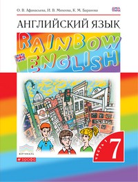 Английский язык 7 класс Афанасьева, Михеева, Баранова