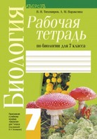 Биология 7 класс Тихомиров, Вараксина