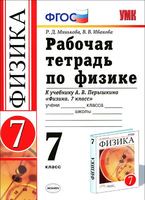 Физика 7 класс Минькова, Иванова