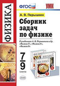 Физика 7-9 класс Пёрышкин
