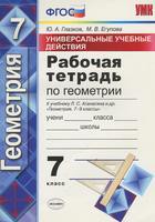 Геометрия 7 класс Глазков, Егупова