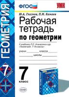 Геометрия 7 класс Глазков, Камаев