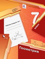 Геометрия 7 класс Мерзляк, Полонский