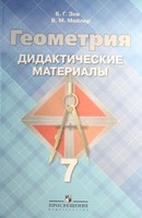 Геометрия 7 класс Зив, Мейлер