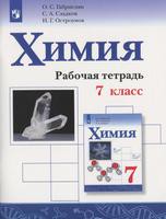 Химия 7 класс Габриелян, Сладков, Остроумов