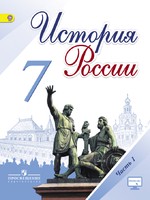 История 7 класс Арсентьев, Данилов, Курукин