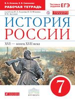 История 7 класс Клоков, Симонова