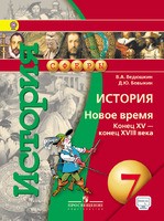 История 7 класс Ведюшкин, Бовыкин