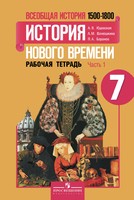 История 7 класс Юдовская, Ванюшкина, Баранов