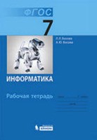Информатика 7 класс Босова