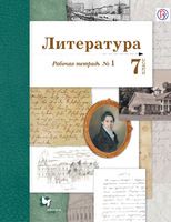 Литература 7 класс Ланин, Устинова, Шамчикова