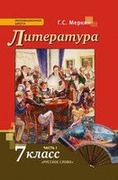 Литература 7 класс Меркин