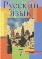 Русский язык 7 класс Мурина, Волынец, Долбик