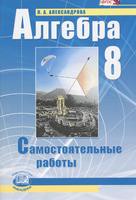 Алгебра 8 класс Александрова