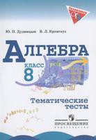 Алгебра 8 класс Дудницын, Кронгауз