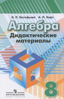 Алгебра 8 класс Евстафьева, Карп