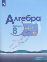 Алгебра 8 класс Макарычев, Миндюк, Нешков