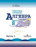Алгебра 8 класс Миндюк, Шлыкова