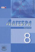 Алгебра 8 класс Мордкович, Звавич, Рязановский, Александрова