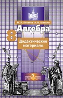 Алгебра 8 класс Потапов