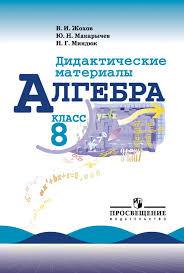 Алгебра 8 класс Жохов, Макарычев, Миндюк