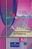 Алгебра 8 класс Ткачева, Федорова, Шабунин