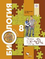 Биология 8 класс Драгомилов, Маш