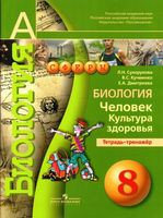 Биология 8 класс Сухорукова, Кучменко