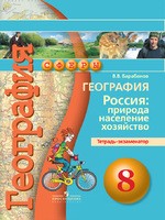 География 8 класс Барабанов