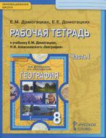 География 8 класс Домогацких