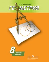 Геометрия 8 класс Дудницын, Погорелов