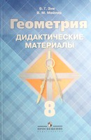 Геометрия 8 класс Зив, Мейлер