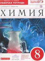 Химия 8 класс Габриелян